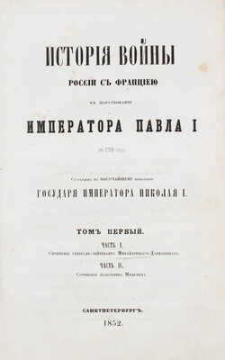 Милютин Д. История войны России с Францией в царствование императора Павла I в 1799 году. Т. 1. Ч. 1–2. СПб., 1852.